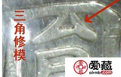 教你分辨O版三角圆袁大头（知识分享）