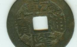 乾隆通宝角头通正字隆稀有钱币