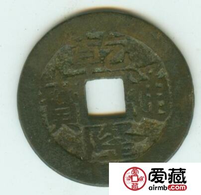 乾隆通宝角头通正字隆稀有钱币