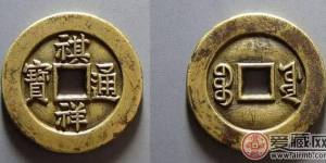 祺祥通宝图片及价格
