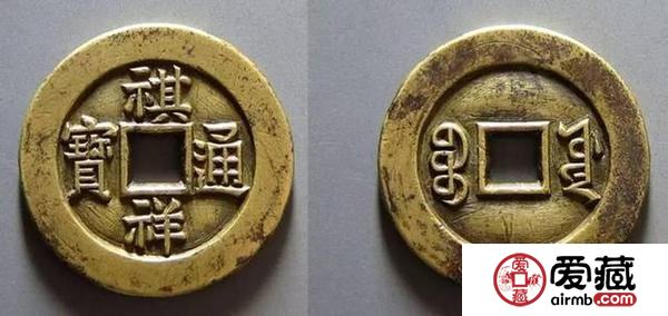 祺祥通宝图片及价格