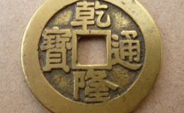 乾隆通宝价格表