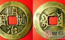 一枚顺治通宝值多少钱？