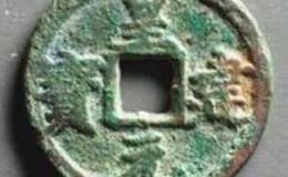 皇建元宝图片及价格