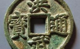 洪武通宝图片及价格