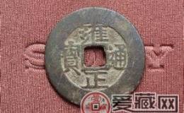 雍正通宝小平钱价格
