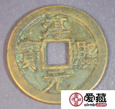 淳熙元宝图片及价格