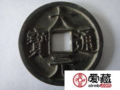 元-大元通宝有多少种 价格是多少