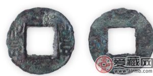 后赵-丰货大字版古钱币鉴赏