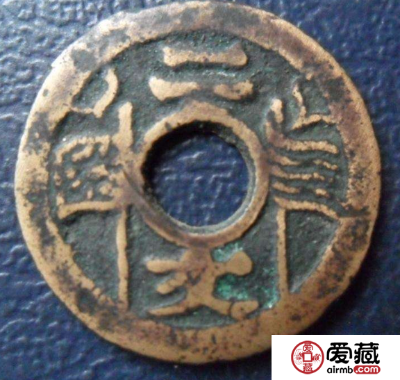 地区性铸币福建通宝二文价格