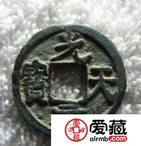 前蜀-光天元宝图片及价格
