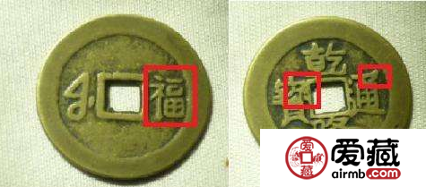 乾隆通宝背面有福字价格