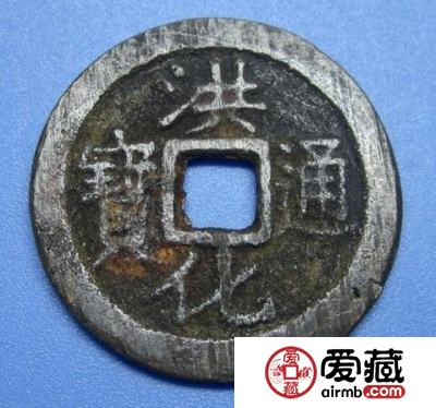 洪化通宝是哪个朝代钱币  价格怎么样