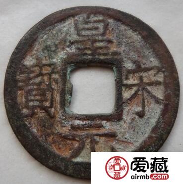 皇宋元宝值多少钱？皇宋元宝折二篆书价格？