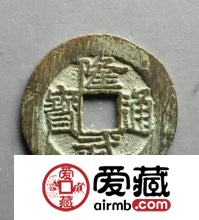 隆武通宝