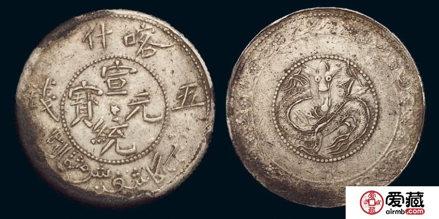 新疆喀什宣统元宝五钱银币值多少钱