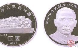 孙中山先生诞辰150周年纪念币精美又受欢迎