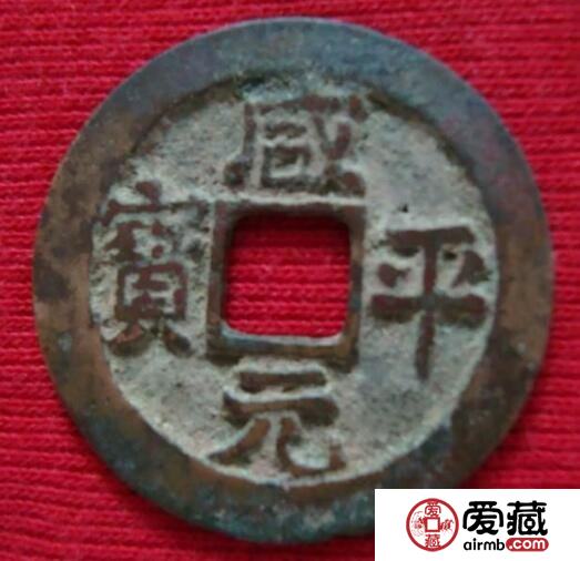 咸平元宝