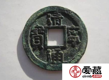清宁通宝是如何跻身辽钱下八品的？