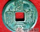 少见的非年号钱圣宋元宝价值几何？