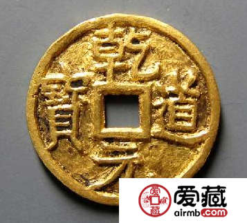宫廷赏赐金质小钱：乾道元宝