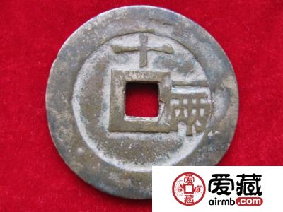顺治通宝背文：十一两折十大钱图片