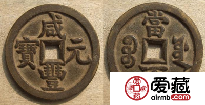 咸丰元宝