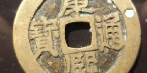 “康乾盛世”中的钱币：康熙通宝