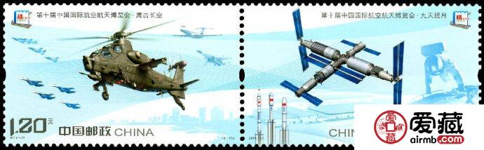 《第十届中国国际航空航天博览会》邮票