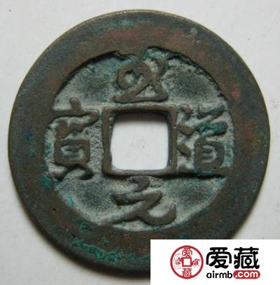 “御书钱”至道元宝介绍