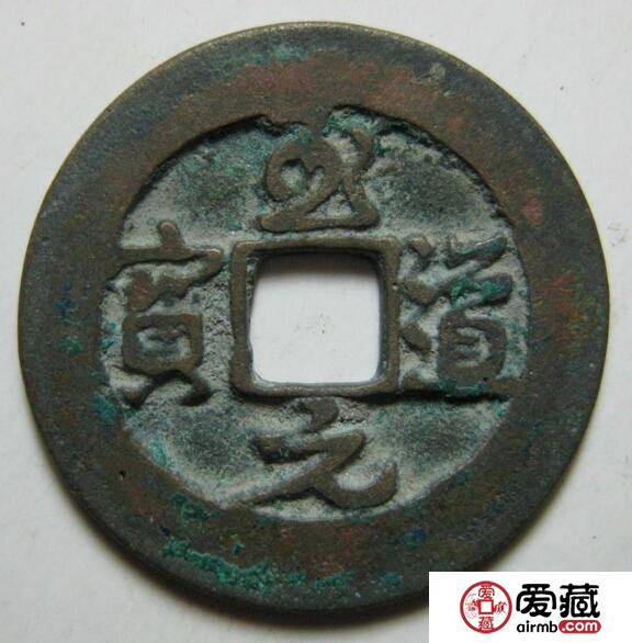 “御书钱”至道元宝介绍