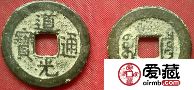 道光通宝收藏价格分析
