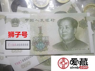 人民币收藏中的“狮子号“”很值钱