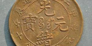 光绪元宝江南省造十文有怎样的历史意义？