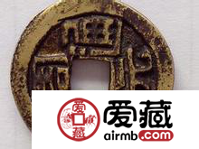 周元通宝图片