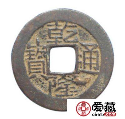 宝云局铸造的乾隆通宝有哪些版别