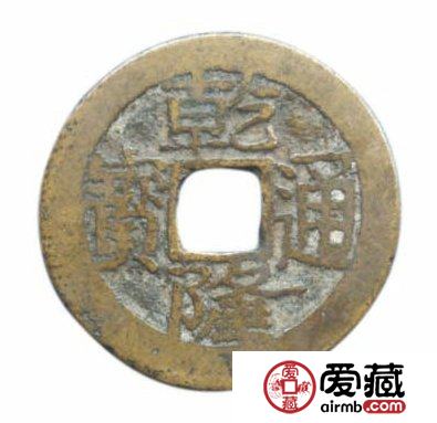 宝云局铸造的乾隆通宝有哪些版别
