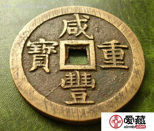 咸丰重宝