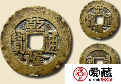 宝泉局“乾隆通宝”宽缘钱鉴赏