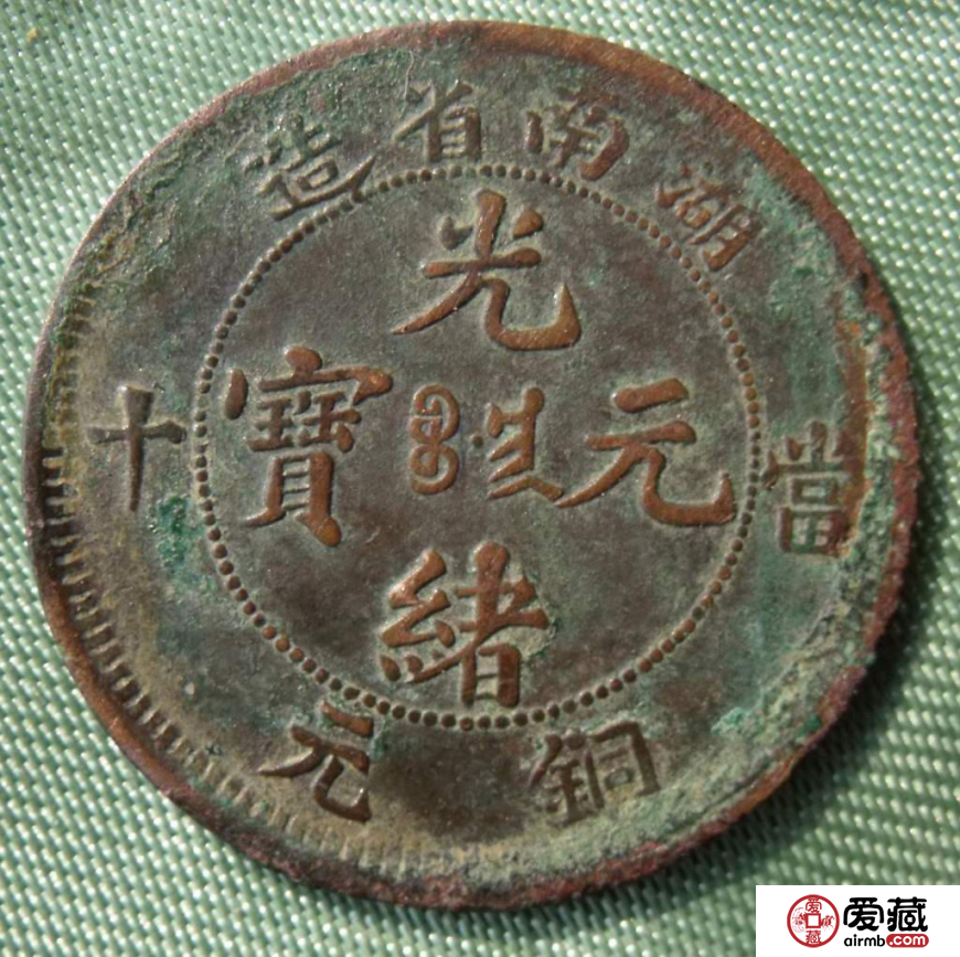 鉴定光绪元宝方法推荐
