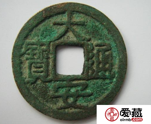 大安通宝古钱币介绍