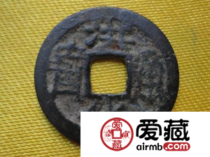 洪化通宝到底价格如何 还会增值吗