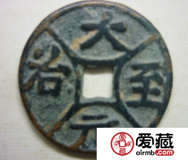 大元至治古钱币