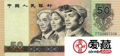 1990年50元防伪