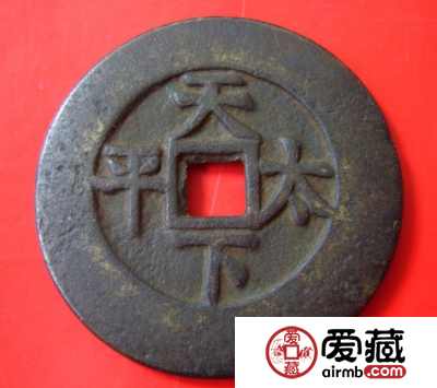 康熙通宝天下太平收藏价格