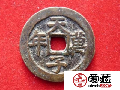 道光通宝背天子万年发行背景如何