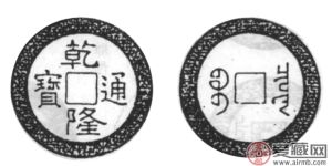 乾隆通宝满文宝泉牙样