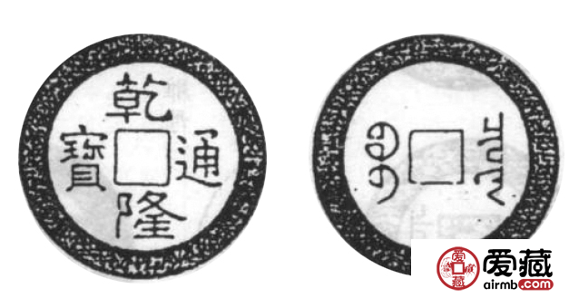 乾隆通宝满文宝泉牙样