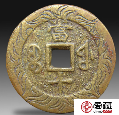 同治重宝宝福局背满汉文当十古钱币