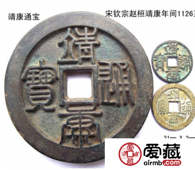 古钱币“五十名珍”之一：靖康通宝